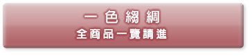 一色縐綢 全商品一覽請進