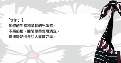 Point 1 獨特的手感和柔和的光澤感。不易起皺，簡簡單單就可清洗，快速變乾也是討人喜歡之處。