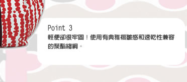 Point 3 輕便卻很牢固！使用有典雅褶皺感和速乾性兼容的聚酯縐綢。