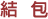 結包
