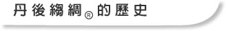 丹後縐綢的歷史