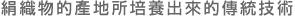 絹織物的產地所培養出來的傳統技術