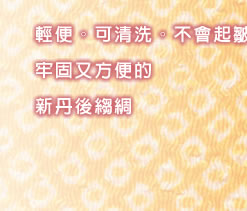 輕便。可清洗。不會起皺。牢固又方便的新丹後縐綢