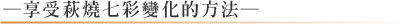 ─享受萩燒七彩變化的方法─