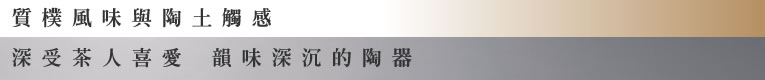質樸風味與陶土觸感　深受茶人喜愛 韻味深沉的陶器