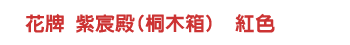 花牌 紫宸殿(桐木箱)  紅色