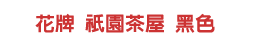 花牌 祇園茶屋 黑色