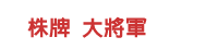 株牌 大將軍