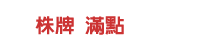 株牌 滿點