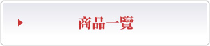 商品一覽