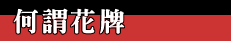 何謂花牌