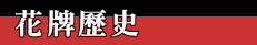 花牌歷史