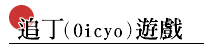 追丁（Oicyo）遊戲