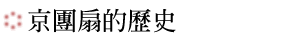 京團扇的歷史