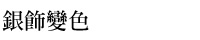 銀飾變色