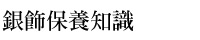 銀飾保養知識