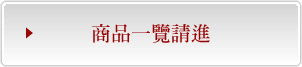 商品一覽請進