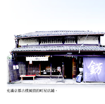 充滿京都古樸風情的町屋店鋪。