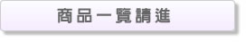 商品一覽請進