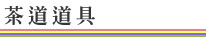 茶道道具