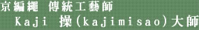 京編繩 傳統工藝師 Kaji 操(kajimisao)大師