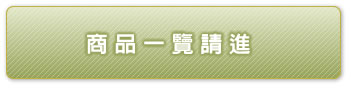 商品一覧請進