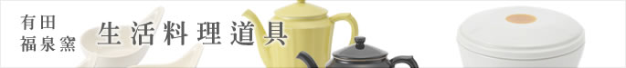 有田福泉窯　生活料理道具