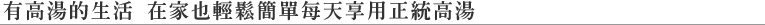 有高湯的生活 在家也輕鬆簡單每天享用正統高湯