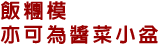 飯糰模 亦可為醬菜小盆