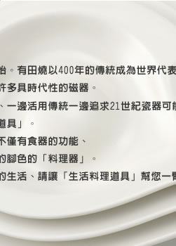 日本瓷器自有田開始。有田燒以400年的傳統成為世界代表性陶瓷之一。