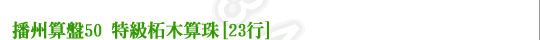播州算盤50 特級柘木算珠[23行]