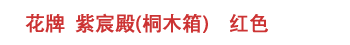 花牌 紫宸殿(桐木箱)  红色