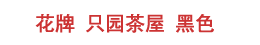 花牌 只园茶屋 黑色