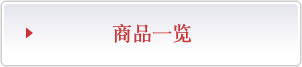 商品一览