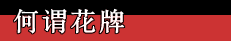 何谓花牌