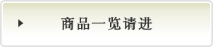 商品一览请进