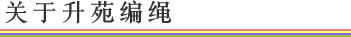 关于升苑编绳