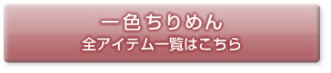 一色ちりめん　全アイテム一覧はこちら