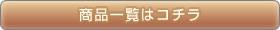 商品一覧はこちら
