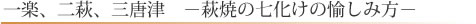 一楽、二萩、三唐津　－萩焼の七化けの愉しみ方－