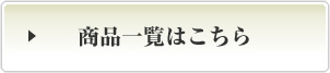 商品一覧はこちら