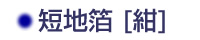短地箔（紺）