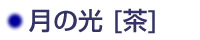 月の光（茶）