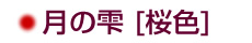 月の雫（桜色）