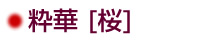 粋花（桜）