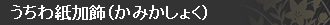 うちわ紙加飾