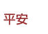 平安