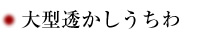 大型透かしうちわ