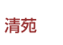 清苑