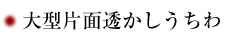 大型片面透かしうちわ